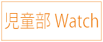 児童部Watch