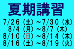 夏期講習